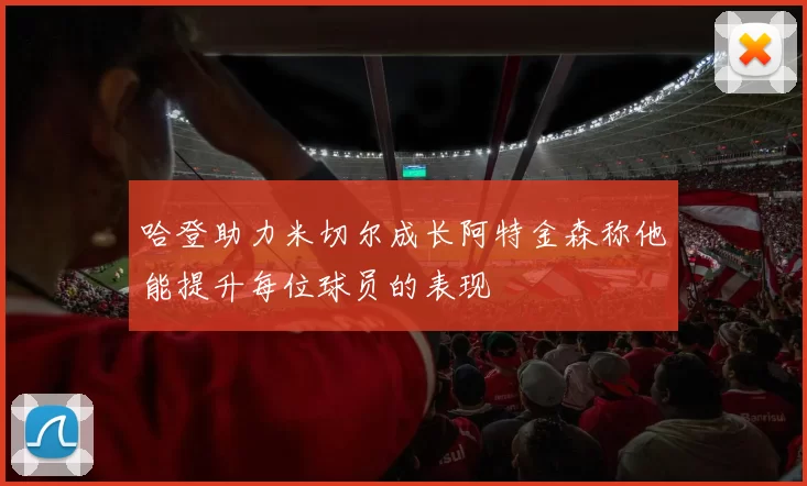 哈登助力米切尔成长阿特金森称他能提升每位球员的表现
